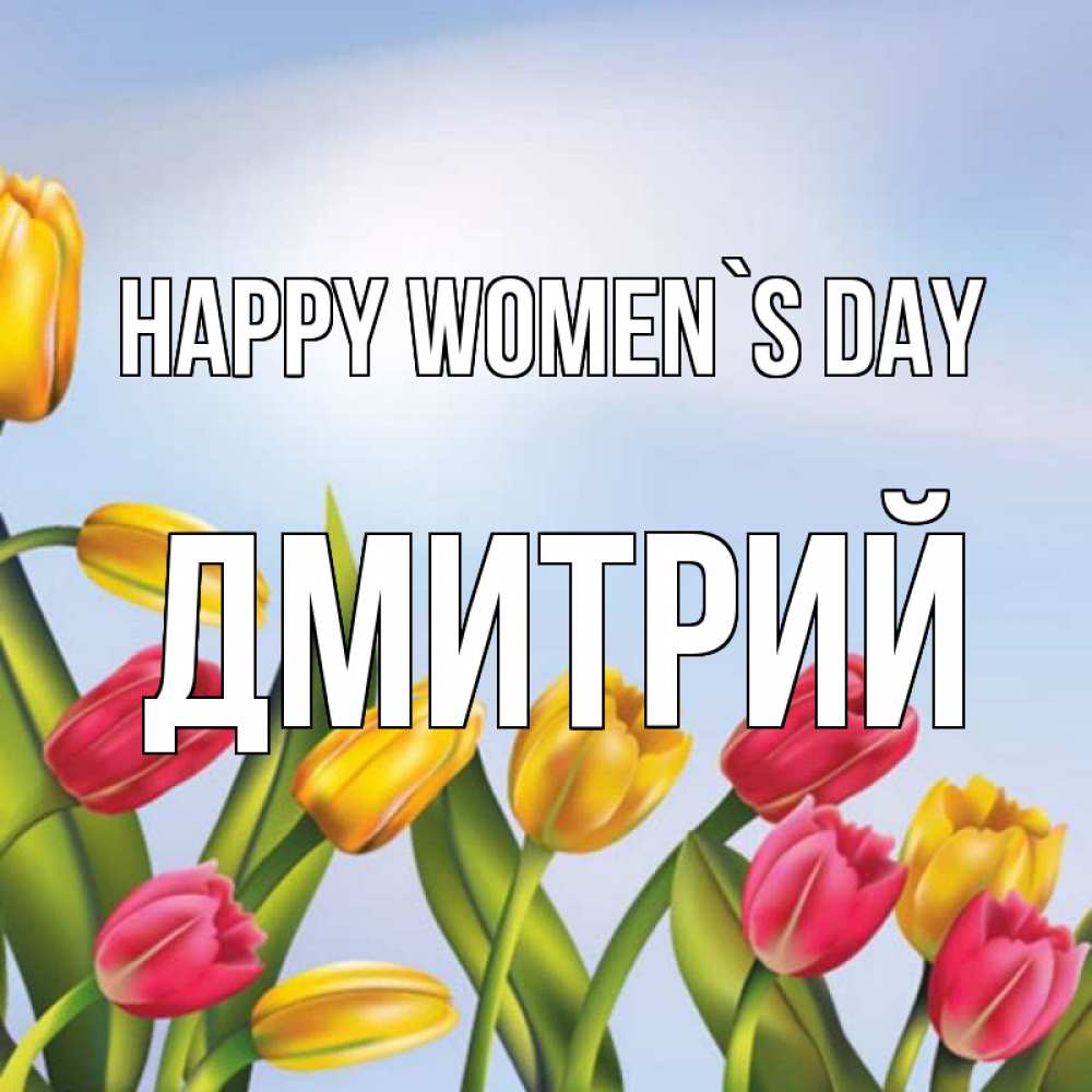 Greetings card с именем, Дмитрий happy women`s day международный женский день Greetings with text for free download 